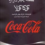 کتاب همه چیز درباره ی کوکا کولا اثر مارک پندر گراست