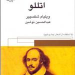 کتاب اتللو اثر ویلیام شکسپیر