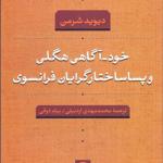 کتاب خودآگاهی هگلی و پساساختارگرایان فرانسوی اثر دیوید شرمن