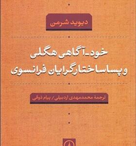 کتاب خودآگاهی هگلی و پساساختارگرایان فرانسوی اثر دیوید شرمن