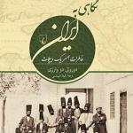 کتاب ایران قاجار در نگاه اروپاییان 3 نگاهی به ایران خاطرات همسر یک دیپلمات