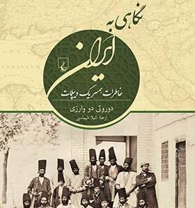 کتاب ایران قاجار در نگاه اروپاییان 3 نگاهی به ایران خاطرات همسر یک دیپلمات