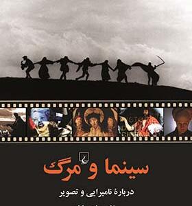 کتاب سینما و مرگ اثر میلاد روشنی پایان