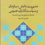کتاب مدیریت دانش سازمان و سیاست گذاری عمومی اثر کیومرث اشتریان