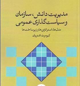 کتاب مدیریت دانش سازمان و سیاست گذاری عمومی اثر کیومرث اشتریان