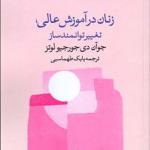 کتاب زنان در آموزش عالی تغییر توانمند ساز
