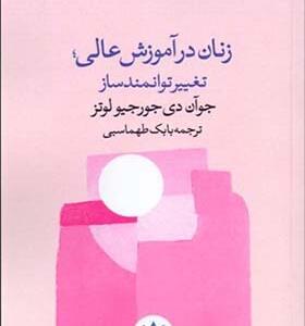 کتاب زنان در آموزش عالی تغییر توانمند ساز