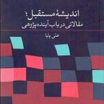 کتاب اندیشه مستقبل مقالاتی در باب آینده پژوهی