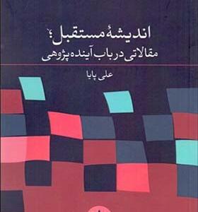 کتاب اندیشه مستقبل مقالاتی در باب آینده پژوهی