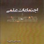 کتاب اجتماعات علمی و جامعه ایرانی اثر محمد امین قانعی راد