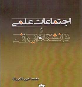 کتاب اجتماعات علمی و جامعه ایرانی اثر محمد امین قانعی راد