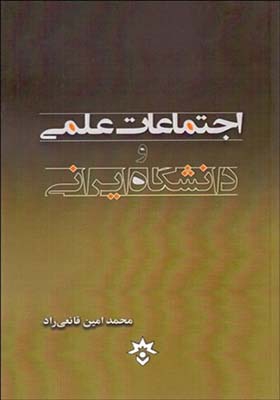 کتاب اجتماعات علمی و جامعه ایرانی اثر محمد امین قانعی راد