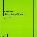 کتاب رویکرد تحلیلی به جامعه شناسی آموزش پرورش اثر محمد رضا ایران منش