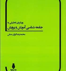 کتاب رویکرد تحلیلی به جامعه شناسی آموزش پرورش اثر محمد رضا ایران منش