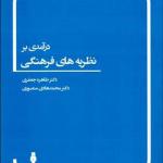 کتاب درآمدی بر نظریه های فرهنگی اثر طاهره جعفری