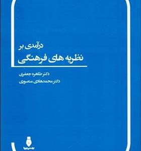 کتاب درآمدی بر نظریه های فرهنگی اثر طاهره جعفری