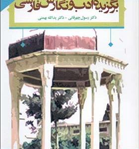 کتاب برگزیده ادب و نگارش فارسی اثر رسول چهرقانی