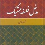 کتاب مدخل فلسفه ممتیک اثر محمود خاتمی