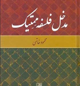 کتاب مدخل فلسفه ممتیک اثر محمود خاتمی
