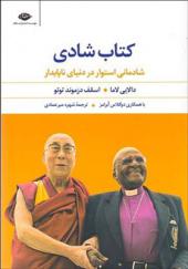 کتاب شادی شادمانی استوار در دنیای ناپایدار اثر دالایی لاما