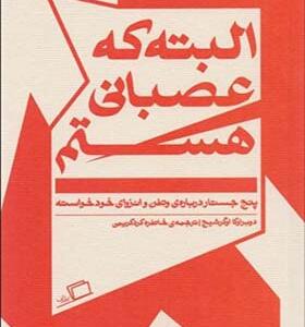 کتاب البته که عصبانی هستم اثر دوبراوکا اوگرشیچ