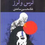 کتاب ترس و لرز اثر غلامحسین ساعدی