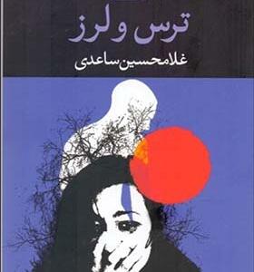 کتاب ترس و لرز اثر غلامحسین ساعدی
