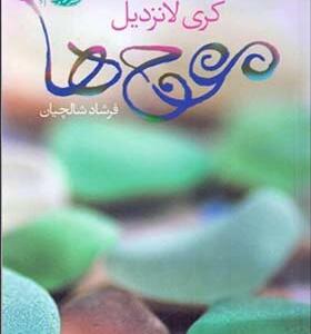 کتاب موج ها اثر کری لانزدیل