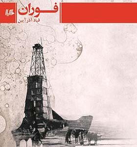 کتاب فوران اثر قباد آذرآیین