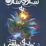 کتاب مجموعه انتخاب 6 سال های سال به خوبی و خوشی اثر کایراکاس