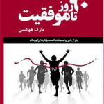کتاب 90 روز تا موفقیت اثر مارک هوکسی