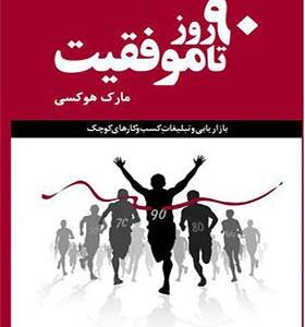 کتاب 90 روز تا موفقیت اثر مارک هوکسی