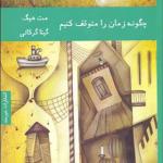 کتاب چگونه زمان را متوقف کنیم اثر مت هیگ