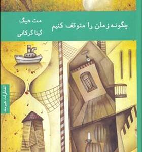 کتاب چگونه زمان را متوقف کنیم اثر مت هیگ