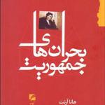 کتاب بحران های جمهوریت اثر هانا آرنت