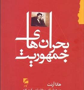 کتاب بحران های جمهوریت اثر هانا آرنت