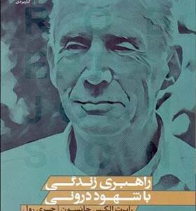 کتاب راهبری زندگی با شهود درونی اثر رابرت الکس جکسون