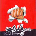 کتاب 48 قانون قدرت اثر رابرت گرین و یوست الفرز