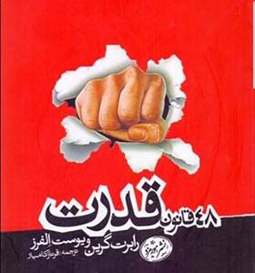 کتاب 48 قانون قدرت اثر رابرت گرین و یوست الفرز