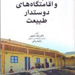 کتاب بوم گردی و اقامتگاه های دوستدار طبیعت اثر زاهد شفیعی
