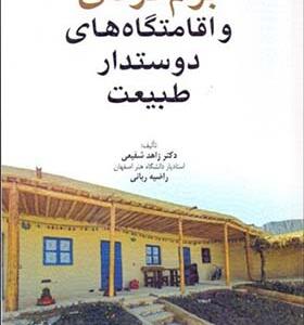 کتاب بوم گردی و اقامتگاه های دوستدار طبیعت اثر زاهد شفیعی