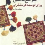 کتاب ظرفیت سازی جوامع محلی برای توسعه گردشگری
