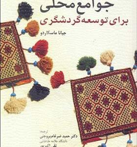 کتاب ظرفیت سازی جوامع محلی برای توسعه گردشگری