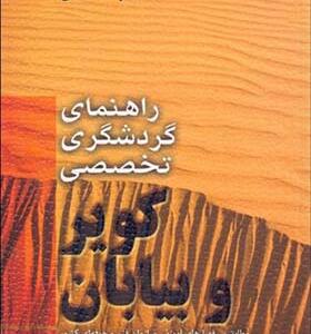 کتاب راهنمای گردشگری تخصصی کویر و بیابان اثر رضا حسینی