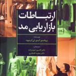 کتاب ارتباطات بازاریابی مد اثر گینور لی گرینوود