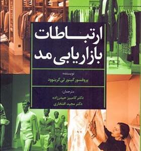 کتاب ارتباطات بازاریابی مد اثر گینور لی گرینوود
