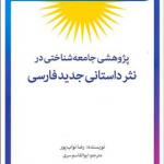 کتاب پژوهش جامعه شناختی در نثر داستانی جدید فارسی اثر رضا نواب پور