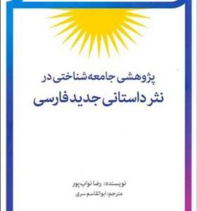 کتاب پژوهش جامعه شناختی در نثر داستانی جدید فارسی اثر رضا نواب پور