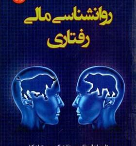 کتاب روانشناسی مالی رفتاری اثر علی سلیمانی بشلی