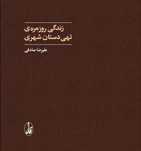 کتاب زندگی روزمره تهی دستان شهری اثر علیرضا صادقی